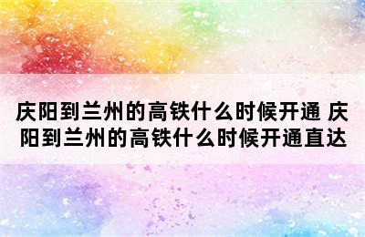 庆阳到兰州的高铁什么时候开通 庆阳到兰州的高铁什么时候开通直达